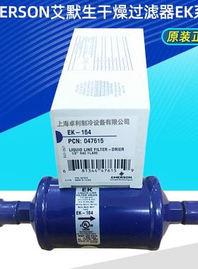 EMERSON艾默生冰箱干燥过滤器空调冷库机组EK164 EK164S 1/2 12mm