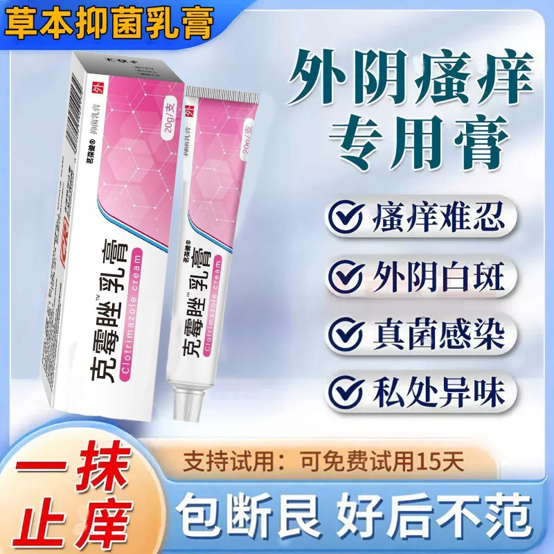 克霉乳唑膏外阴白斑阴妇道科霉菌性抑菌软膏皮肤瘙炎痒异味护理yy