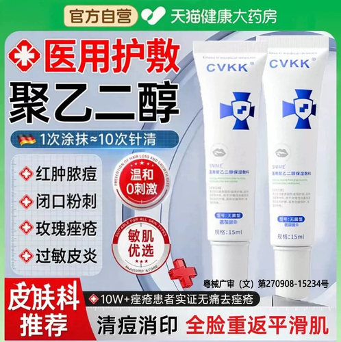 医用聚乙二醇祛痘印痤疮糠疹皮炎