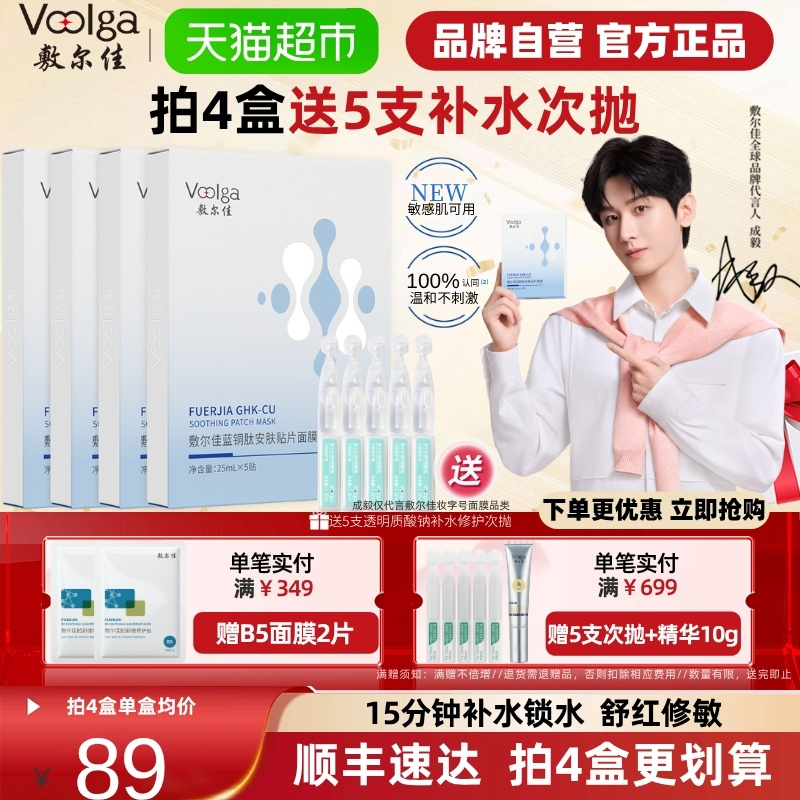 敷尔佳蓝铜肽安肤修护贴片面膜