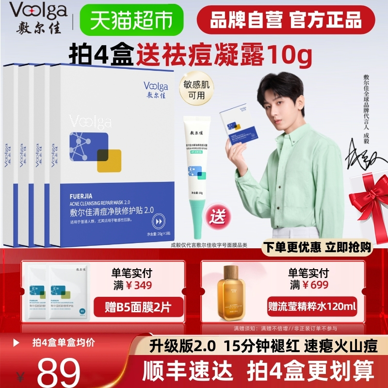 敷尔佳清痘净肤修护面膜