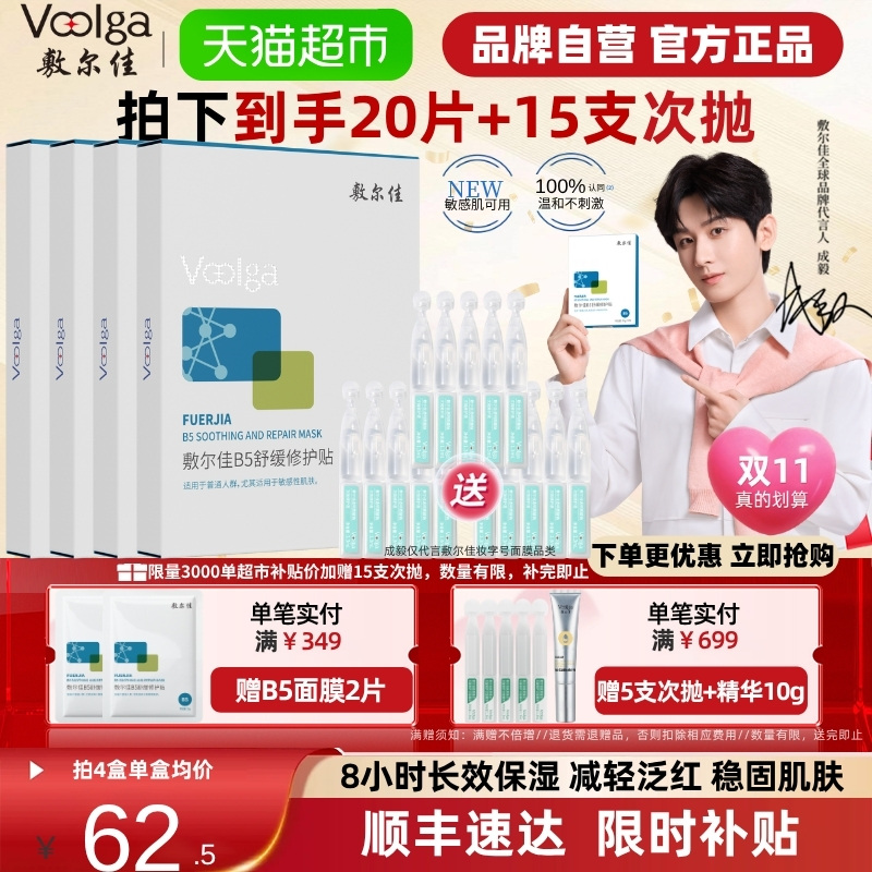 敷尔佳B5舒缓修护贴补水面膜