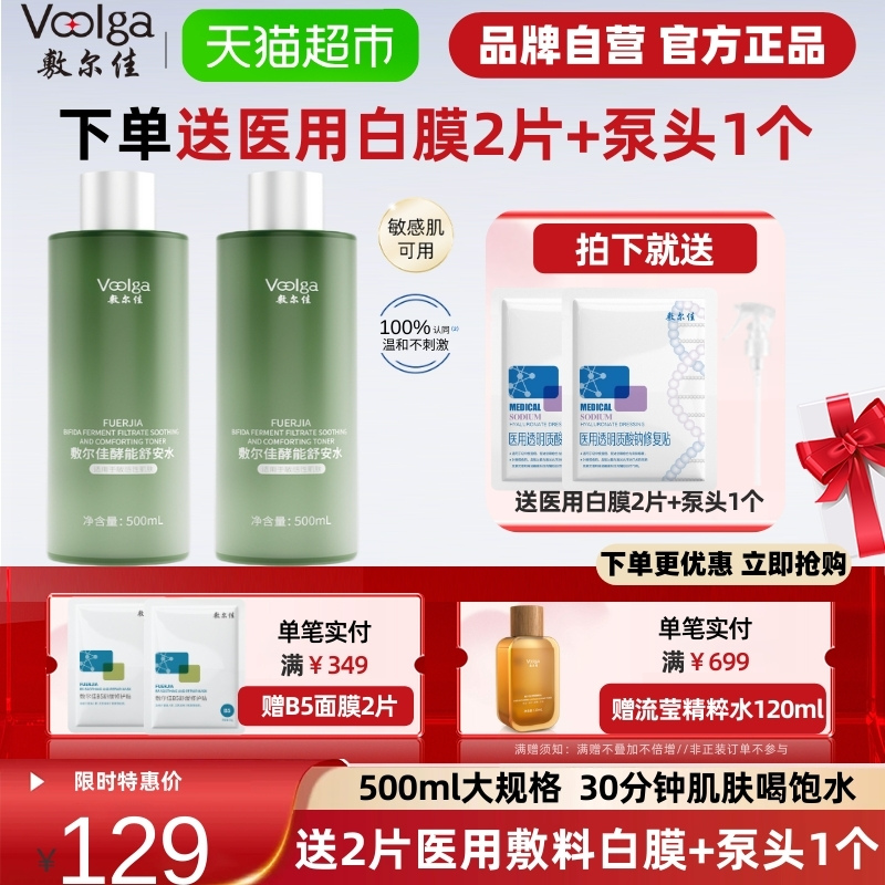 敷尔佳酵能舒安水补水保湿爽肤水敏感肌湿敷精华水柔肤水二裂酵母