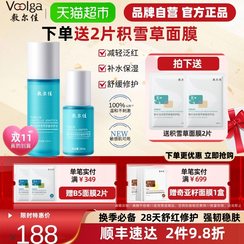 敷尔佳积雪草舒缓修护水乳