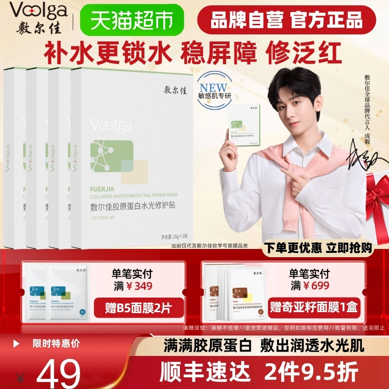 敷尔佳胶原蛋白补水保湿面膜