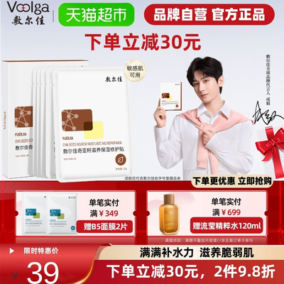 敷尔佳奇亚籽滋养保湿修护面膜