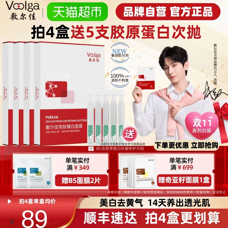 【品牌自营】敷尔佳亮肤臻白面膜补水美白去黄气暗沉淡斑提亮肤色