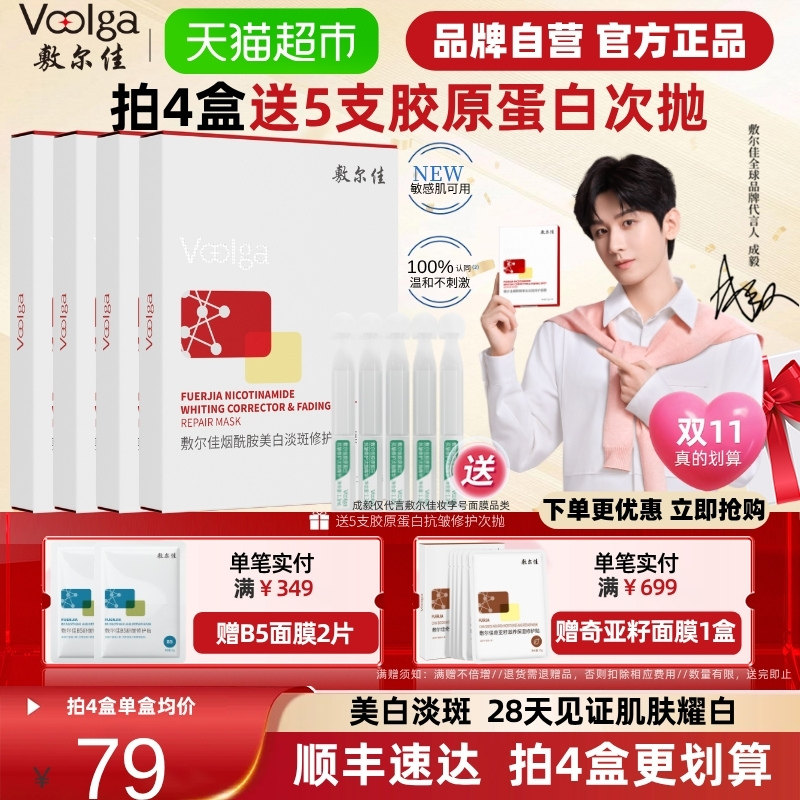 【品牌自营】敷尔佳烟酰胺美白淡斑修护面膜修护提亮肤色温和保湿