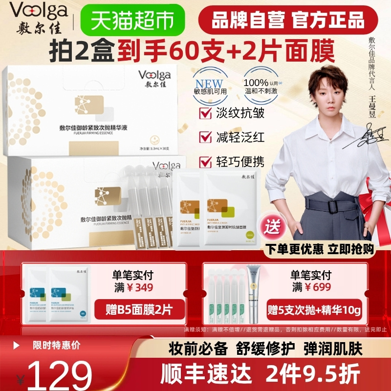 【王曼昱同款】敷尔佳御龄紧致次抛30支精华液淡纹补水保湿面部