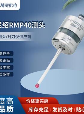 雷尼绍RMP40测头 RENISHAW无线电测头RMP40 专业服务值得信赖