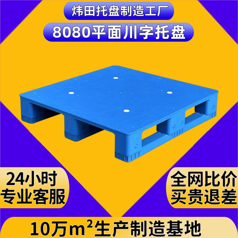 800*800*150平板川字塑料卡板可加钢管平面托盘货架立体库胶拖板