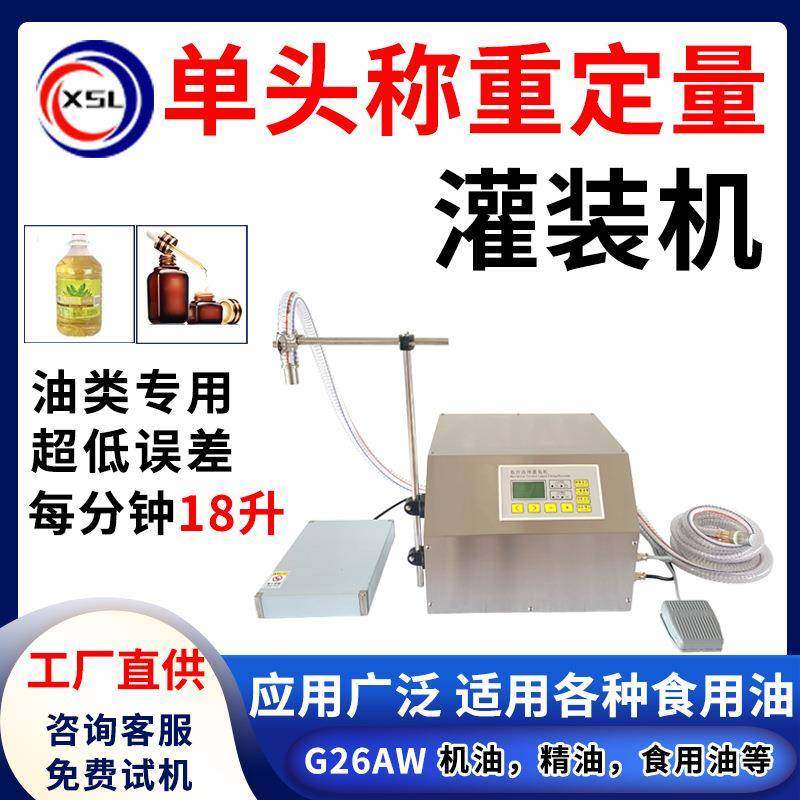 机油精油食用油花生油罐装机菜籽油牛奶定量称重液体灌装机26AW