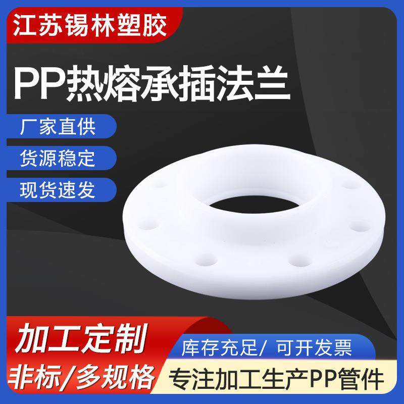 供应PP热熔承插法兰frpp平面法兰增强聚丙烯塑料pp法兰管道配件