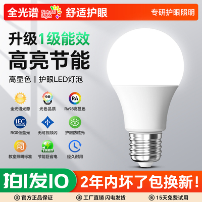 led灯泡全光谱高显色节能家用儿童护眼大功率超亮E27E14螺口光源