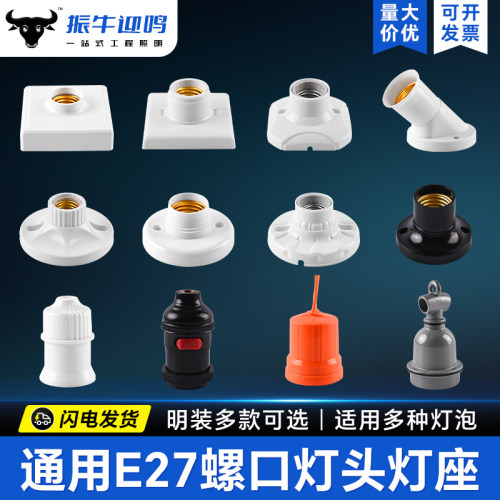家用灯头灯座E27螺口通用型明装可控LED节能灯泡明线球泡插座灯座