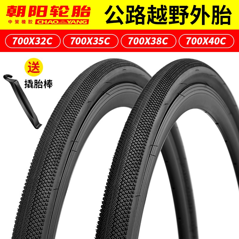 朝阳轮胎700x32c/35/38/40C公路自行车外胎砾石瓜车复古防滑轮胎