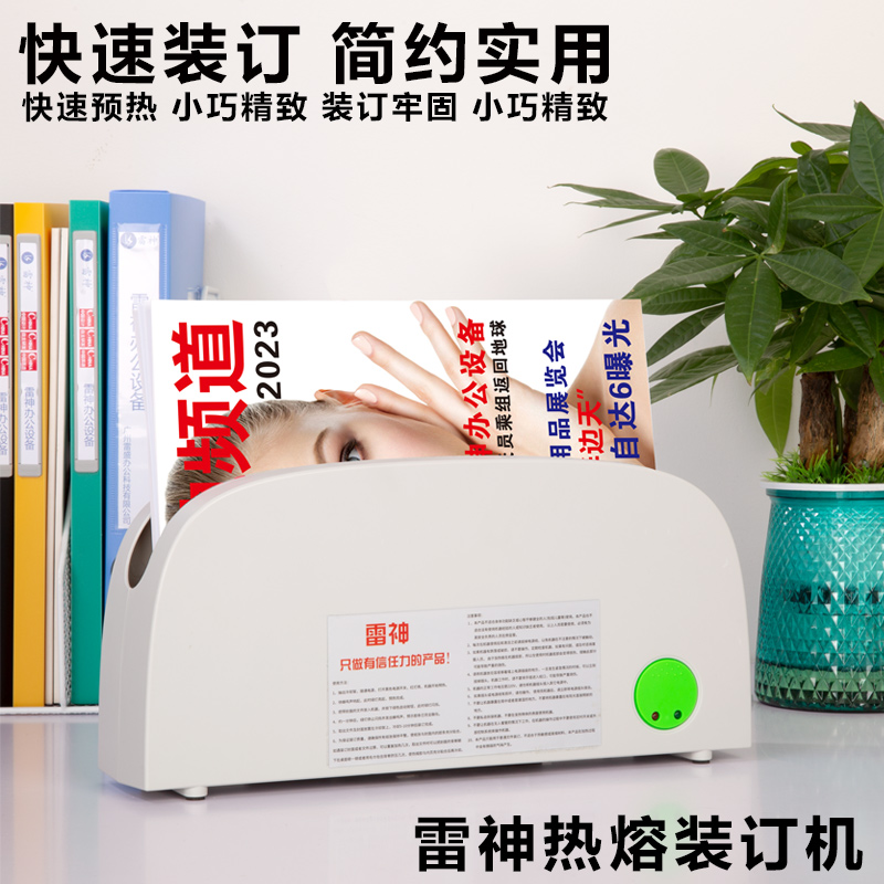 雷神电子热熔胶装机热熔封套装订机a4凭证热熔器书文件合同装订家