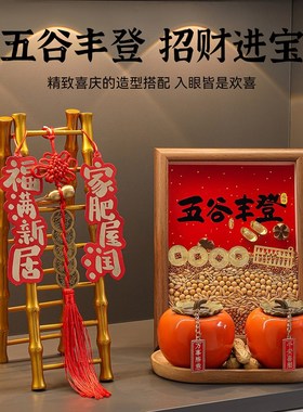 五谷丰登杂粮摆件乔迁新居布置装饰用品玄关搬家入宅仪式新家礼物
