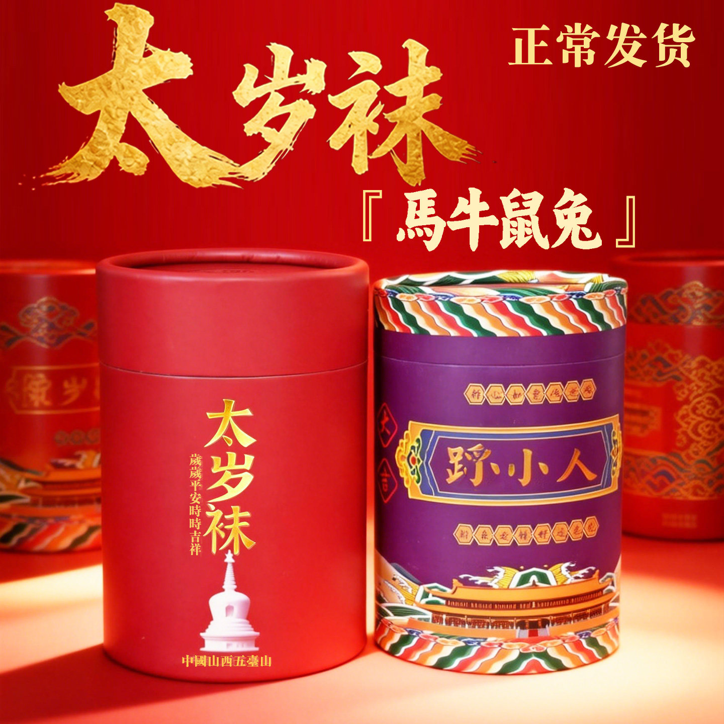 属马专用五台山本命年红色袜子新年太岁袜男女牛兔纯棉踩脚底小人