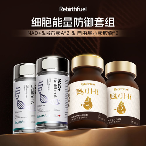 Rebirthfuel NAD+60粒*2+水素60粒*2细胞能量防御进阶组合