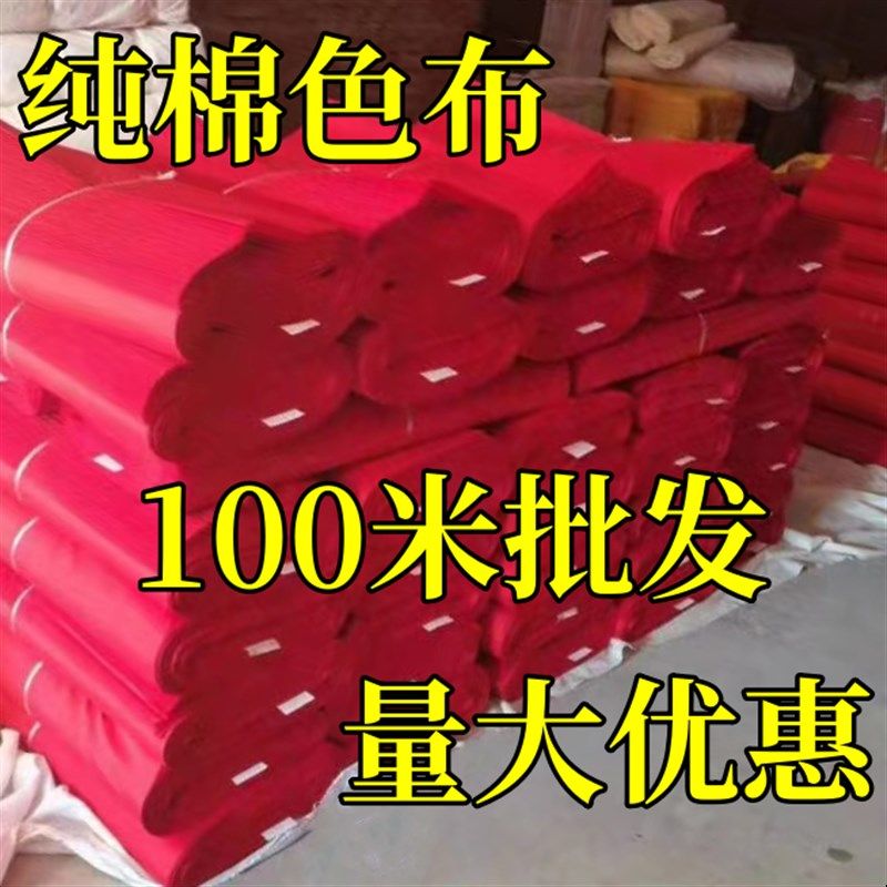 整匹红布全棉布料装饰上供红布条酒坛布喜事结婚婴儿出生婚庆