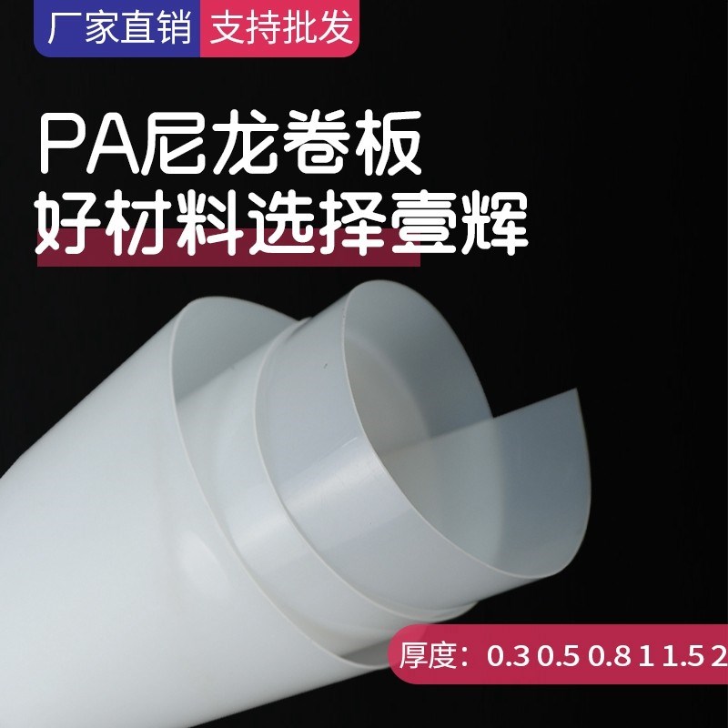 pa66尼龙板 1010纯尼龙 薄板塑料板 尼龙 尼龙耐磨0.8 1 1.5 新款