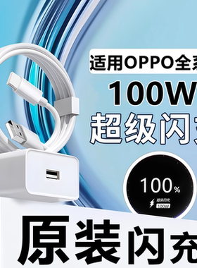 适用OPPO100W充电器Reno11/12/13/14pro超级闪充头K11/K12数据线RenoFindx5/6/7X8充电头