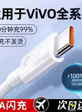 vivo原装正品TypeC数据线X30/x50x60x70pro X80 X100 X200手机S15/S7S9 S10 S12S16快充充电线iqoo11X27安卓