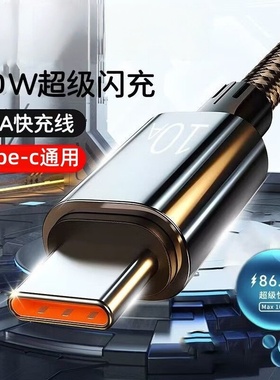10A超级快充数据线Typec充电线120W适用于华为Mate荣耀vivo双引擎typecUSB闪充车载充电线