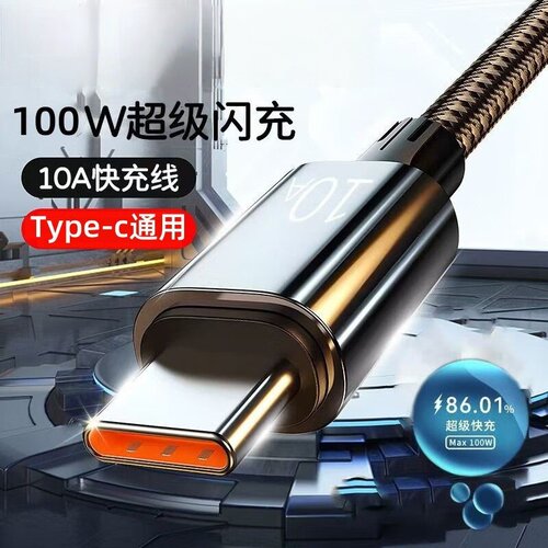 10A/120W超快充Type-C数据线