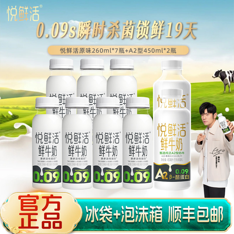 君乐宝悦鲜活鲜牛奶260ml*7+A2型450ml*2瓶装学生儿童营养早餐奶a