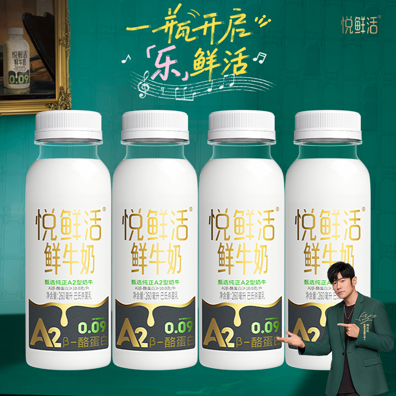 君乐宝悦鲜活低温鲜奶A2型260*4/5/6/7/9/11瓶装日期新鲜顺丰包邮