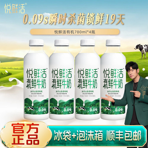 君乐宝悦鲜活鲜牛奶有机780ml*4瓶营养早餐鲜奶新鲜日期 顺丰包邮