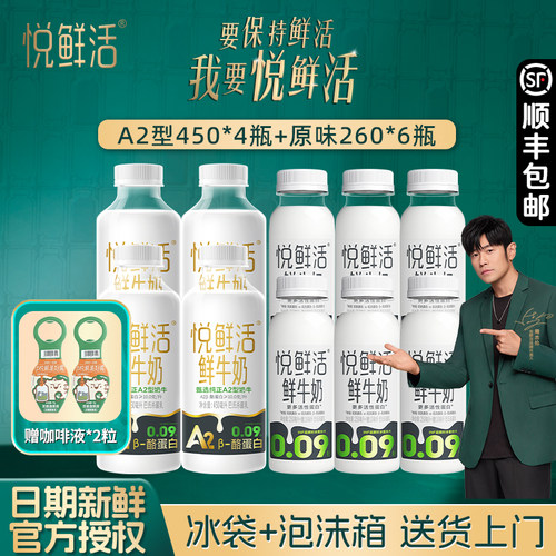 君乐宝悦鲜活牛奶A2型450ml*4瓶+260ml*6瓶装低温鲜奶官方a旗舰店