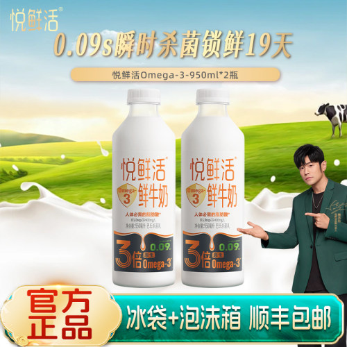 君乐宝悦鲜活鲜牛奶Omega-3系列950ml*2顺丰包邮 极速配送
