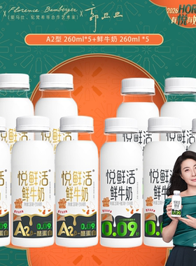 君乐宝悦鲜活鲜牛奶260ml*5瓶+A2型260ml*5瓶装营养早餐奶低温奶