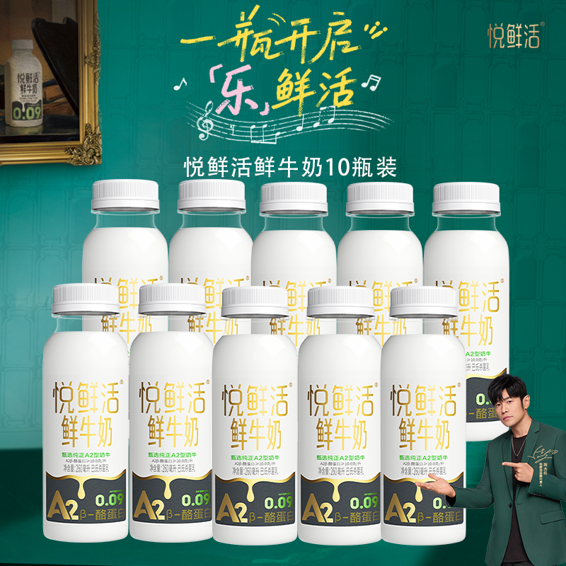 君乐宝悦鲜活低温鲜牛奶A2型260ml*10瓶装 新鲜顺丰 极速配送yf