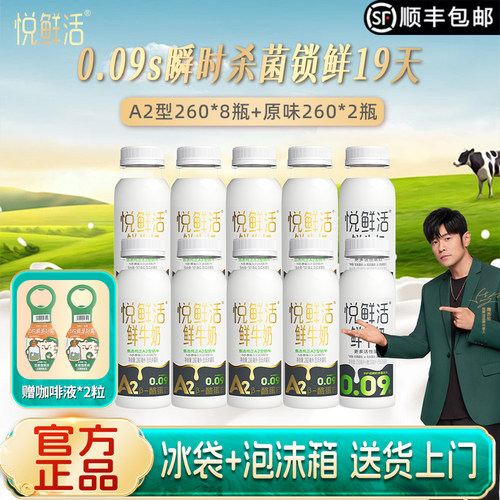 君乐宝悦鲜活鲜牛奶A2型260ml*8瓶+260ml*2瓶装早餐奶官方旗舰店a