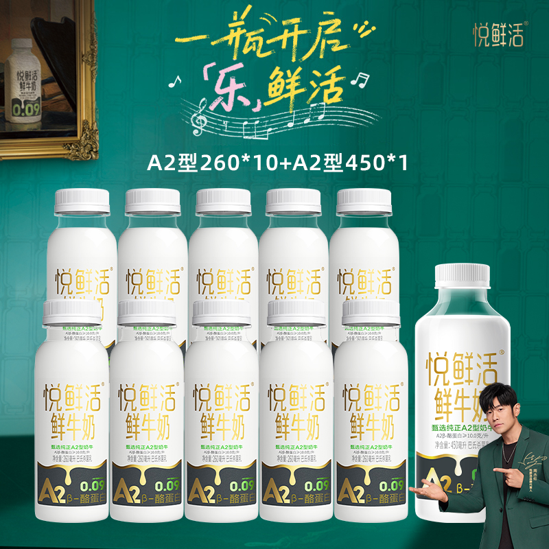君乐宝悦鲜活鲜牛奶A2型260*10+A2型450*1瓶装营养早餐奶低温奶