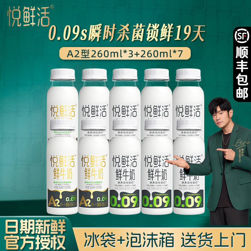 君乐宝悦鲜活鲜牛奶260ml*7瓶+A2-260ml*3瓶组合瓶装低温牛奶