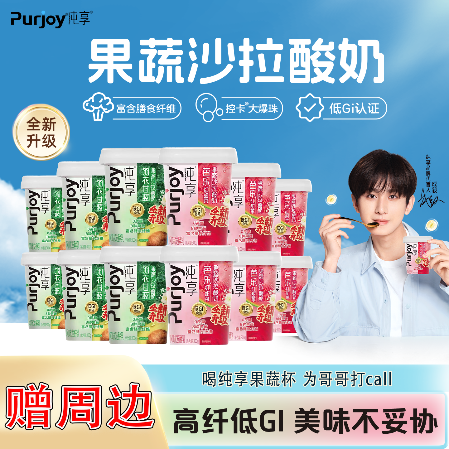 【代言人成毅同款】纯享0蔗糖果蔬沙拉低温酸奶多口味组合 赠周边