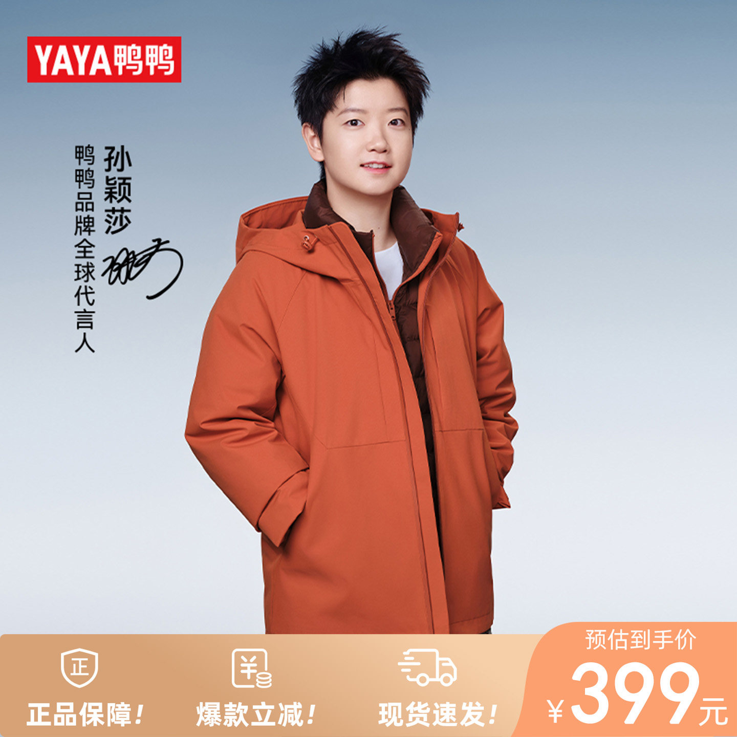 【孙颖莎同款】鸭鸭三合一羽绒服