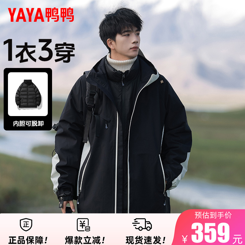 鸭鸭三合一羽绒服冲锋衣2025年