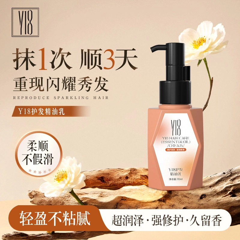 Y18护发精油乳不粘修护轻盈防断图片