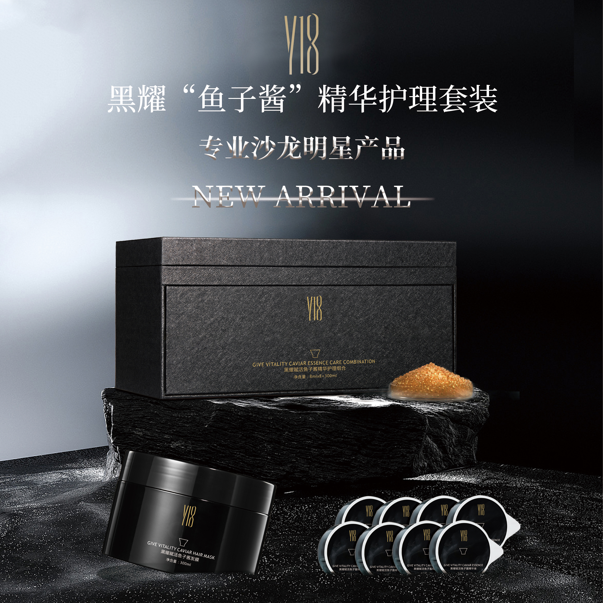 Y18黑钻鱼子酱精华护理发膜套盒