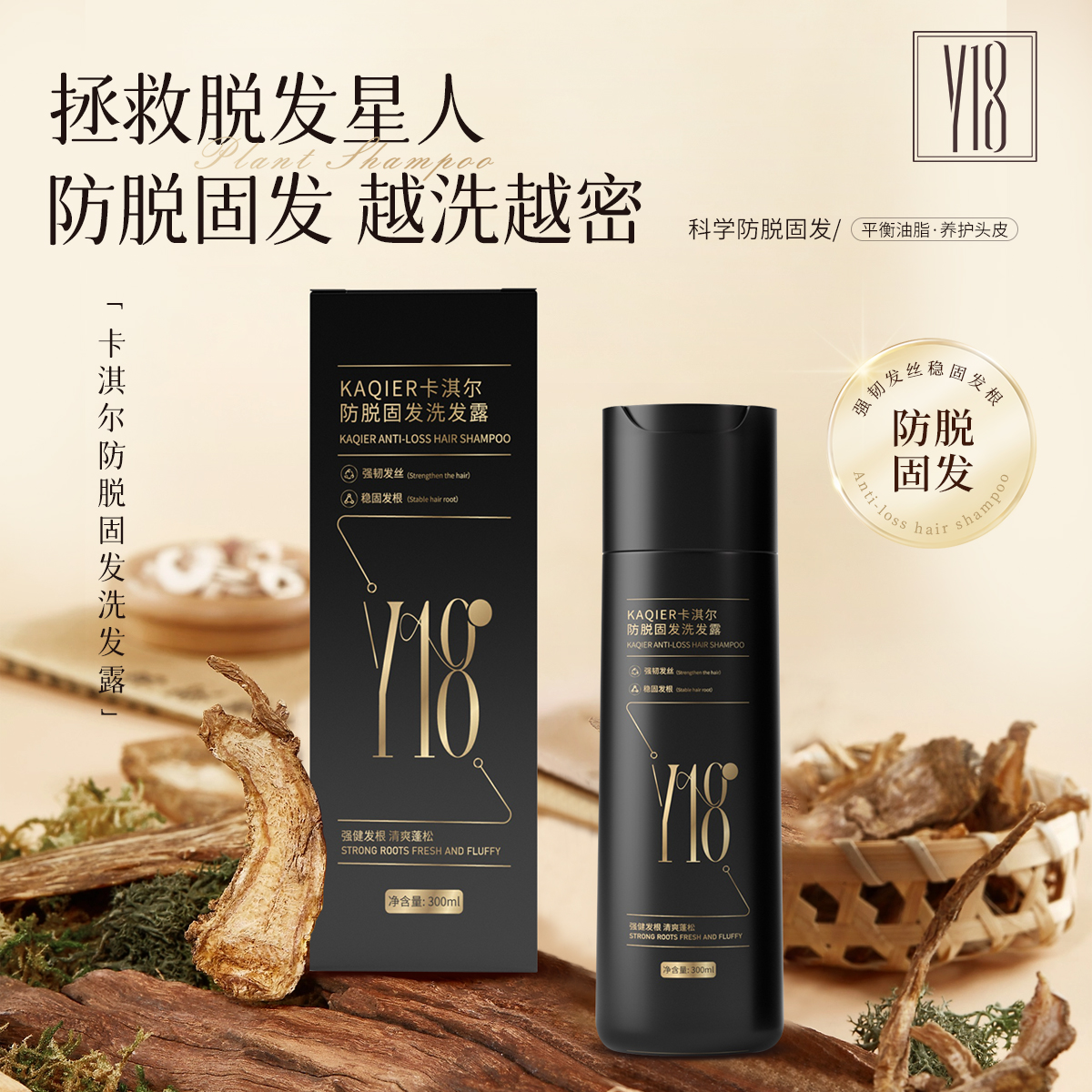 Y18防脱固发洗发露稳固发根