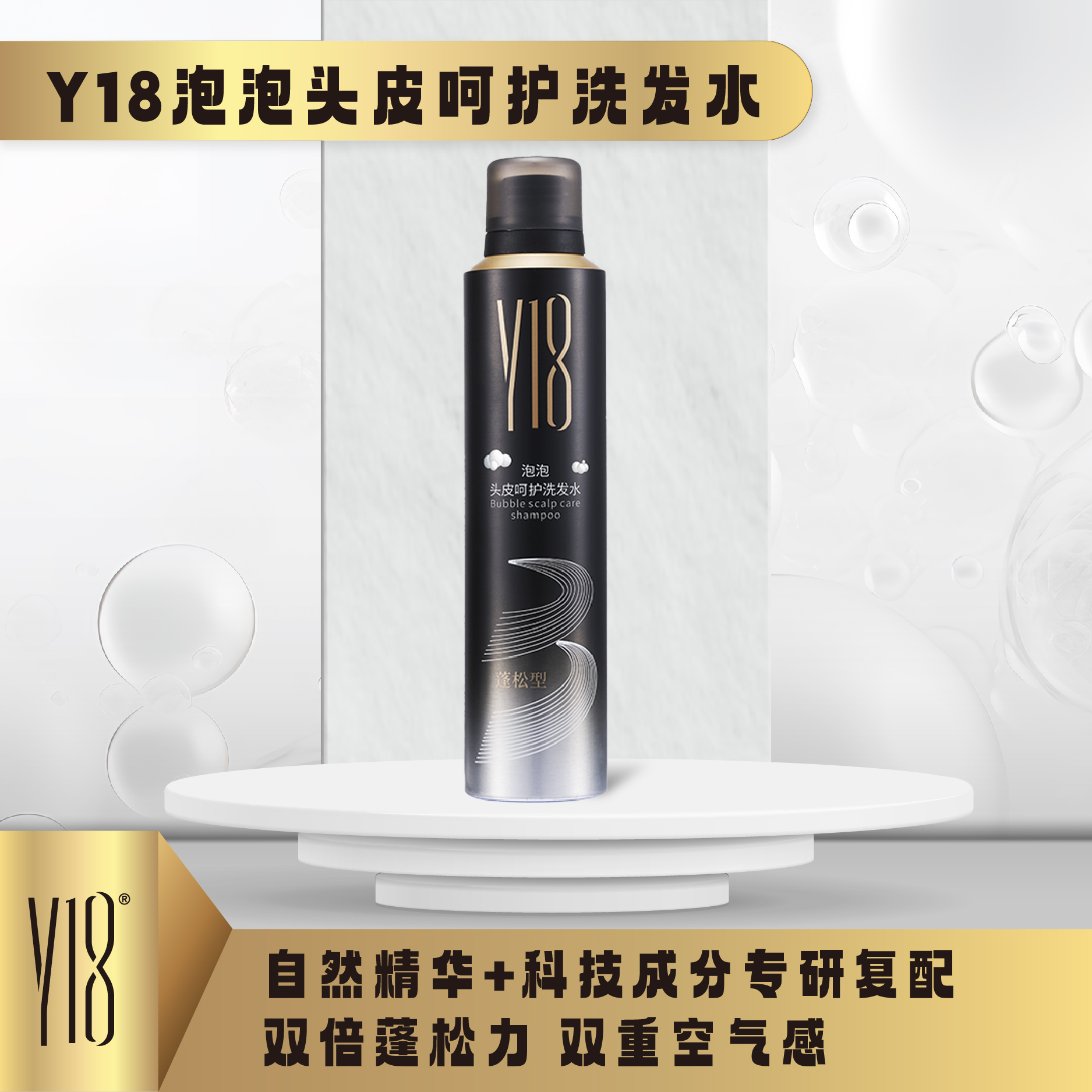Y18呵护头皮泡泡洗发水蓬松头发