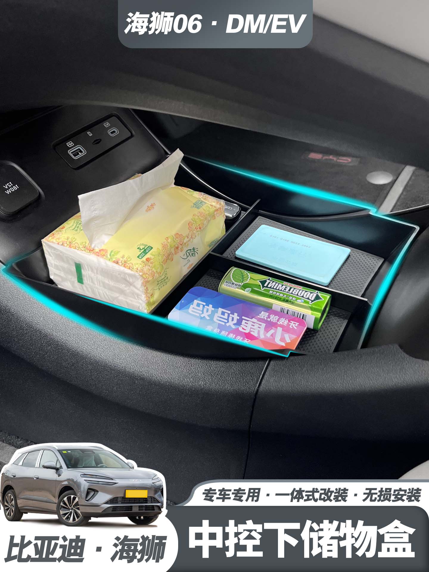 适用于比亚迪海狮06EV中控下储物盒改装dmi专用收纳汽车用品配件