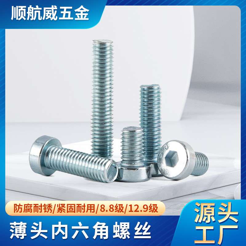 蓝白锌薄头内六角螺钉 M4M5M6M8M10  8.8级10.9级薄头螺丝DIN7984