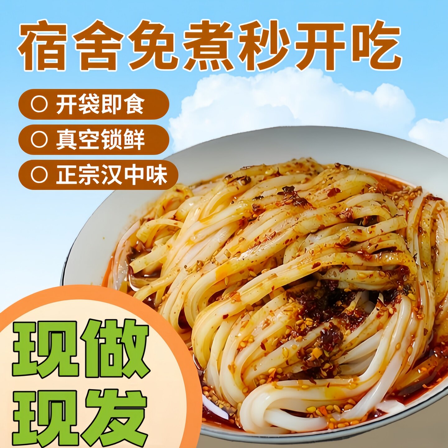 汉中热米皮香辣麻酱米皮热面皮陕西凉皮即食热宽真空热袋装名小吃